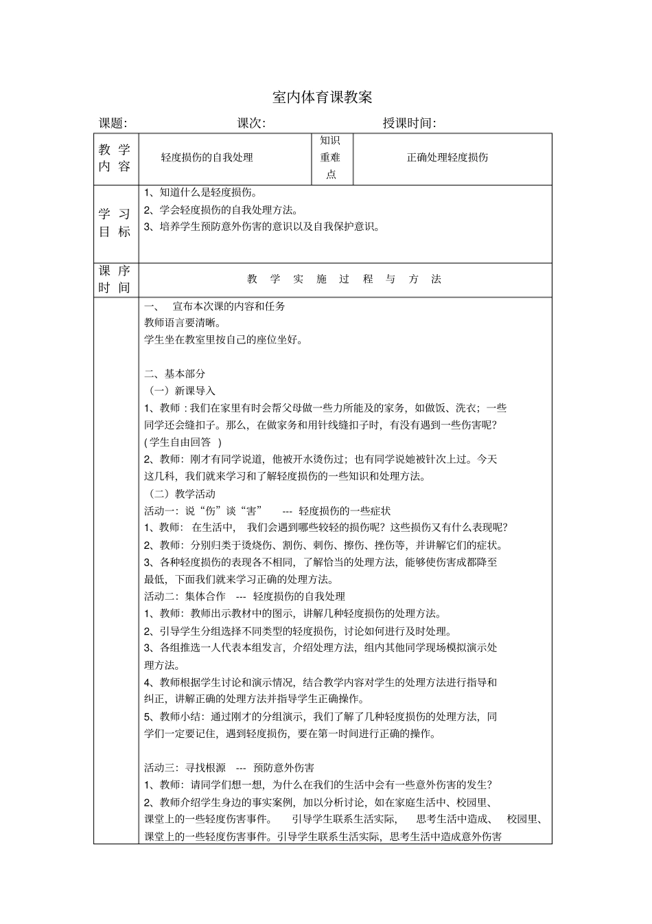 轻度损伤的自我处理_第1页