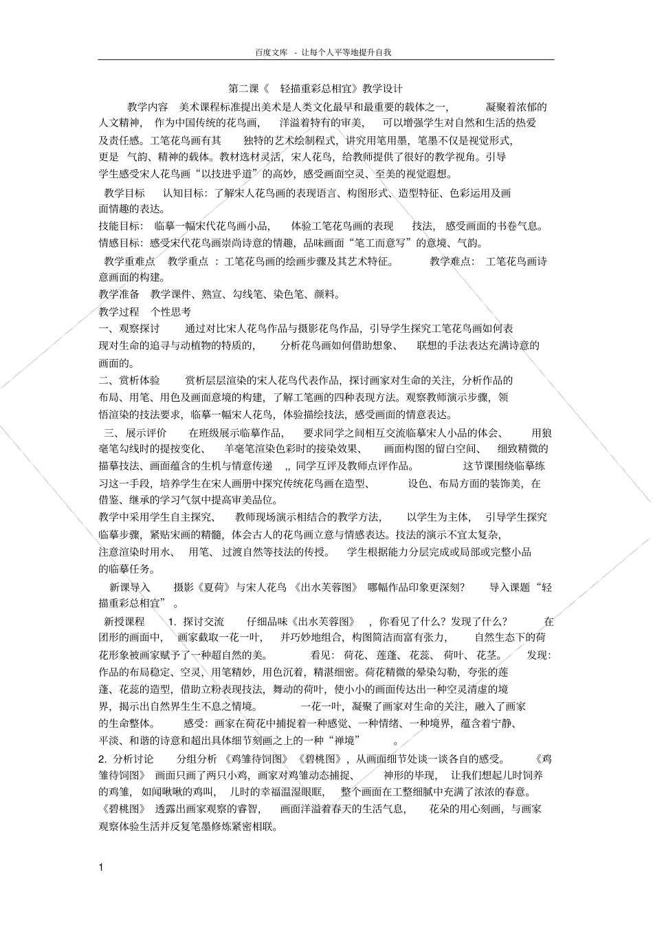 轻描重彩总相宜教学设计_第1页