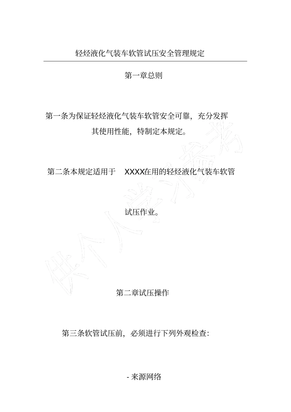 轻烃液化气装车软管试压安全管理规定_第1页