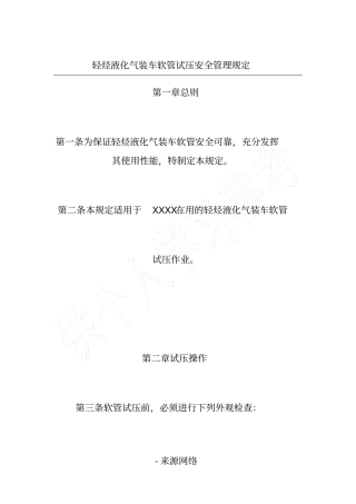 轻烃液化气装车软管试压安全管理规定