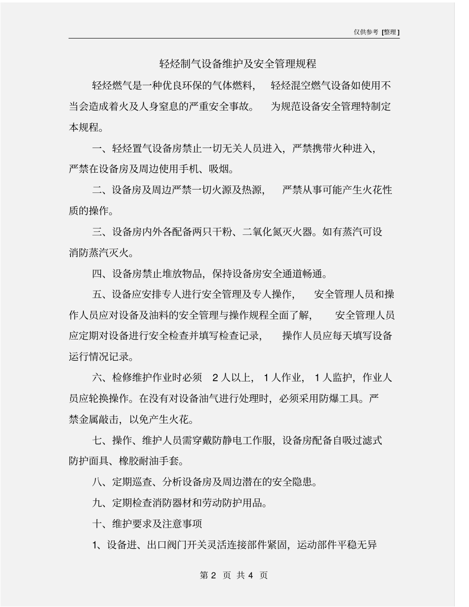 轻烃制气设备维护及安全管理规程_第2页