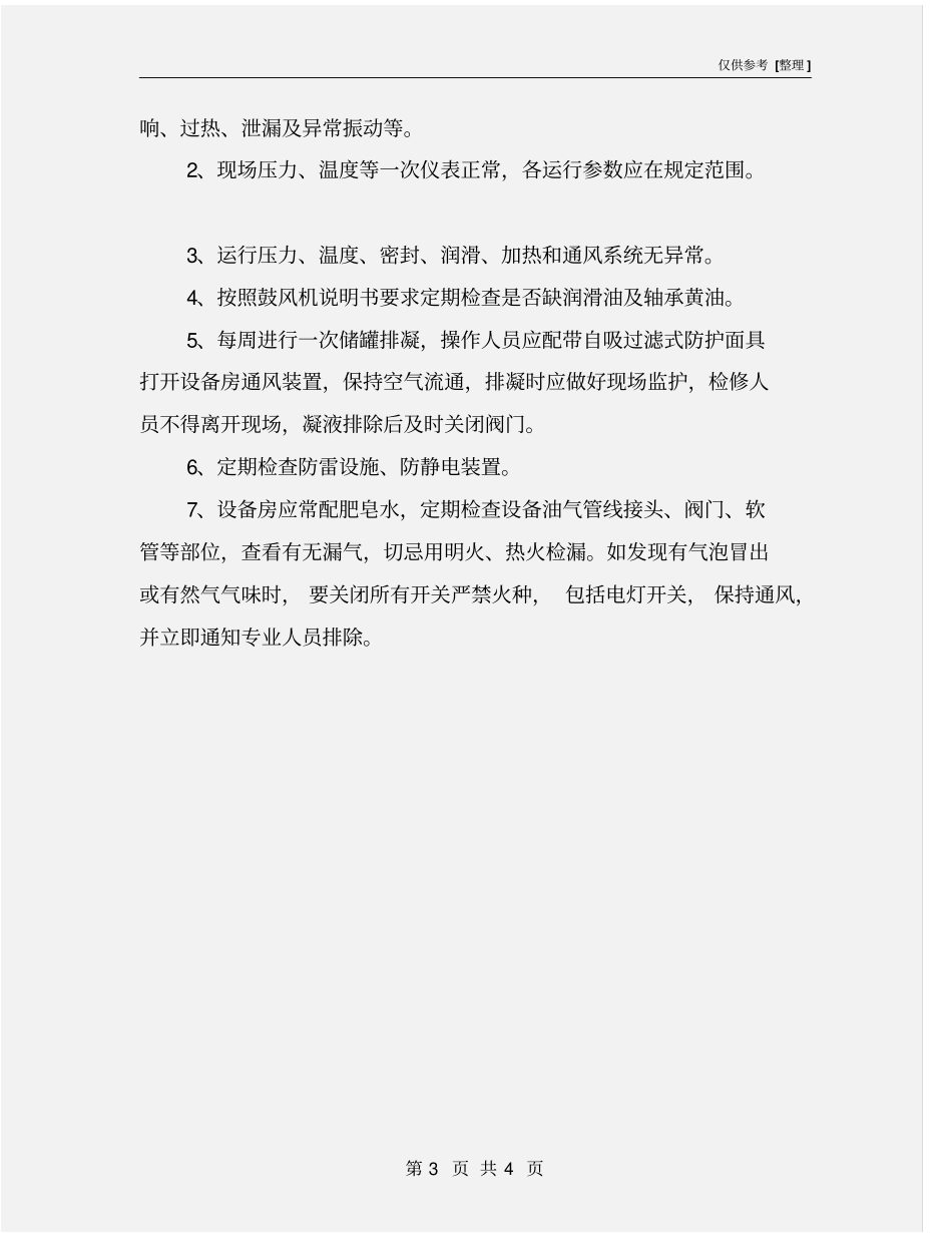 轻烃制气设备维护及安全管理规程_第3页