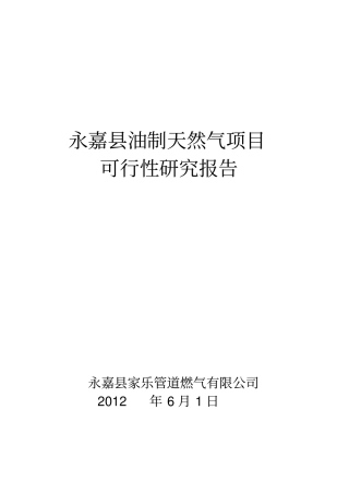 轻烃燃气可行性报告