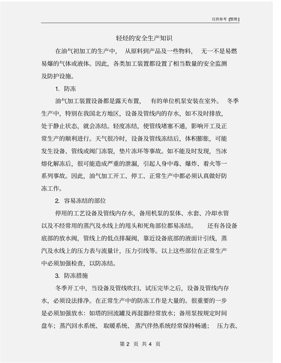 轻烃的安全生产知识_第2页