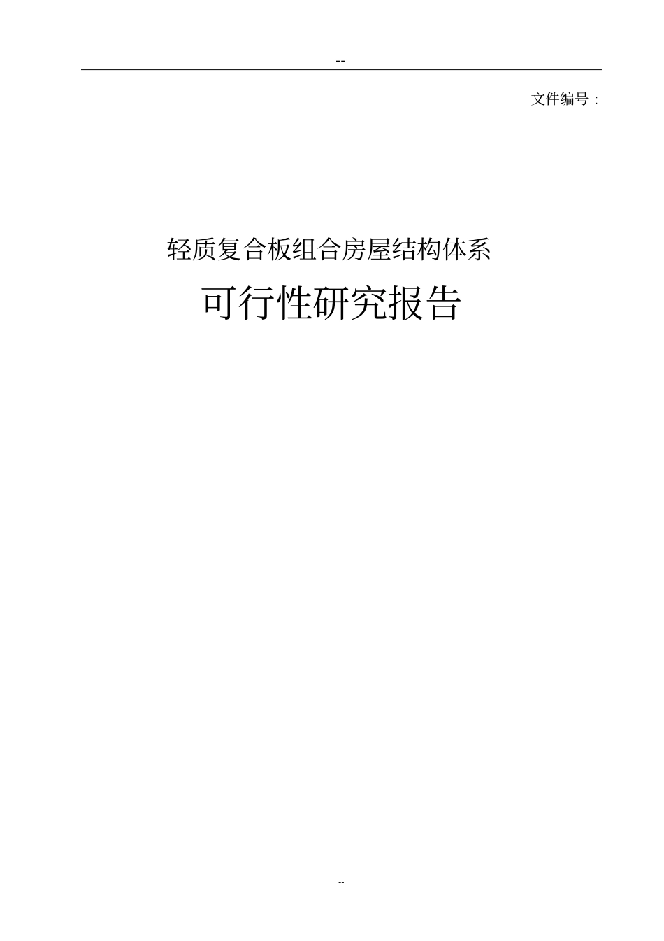 轻质复合板组合房屋体系项目可行性研究报告_第1页