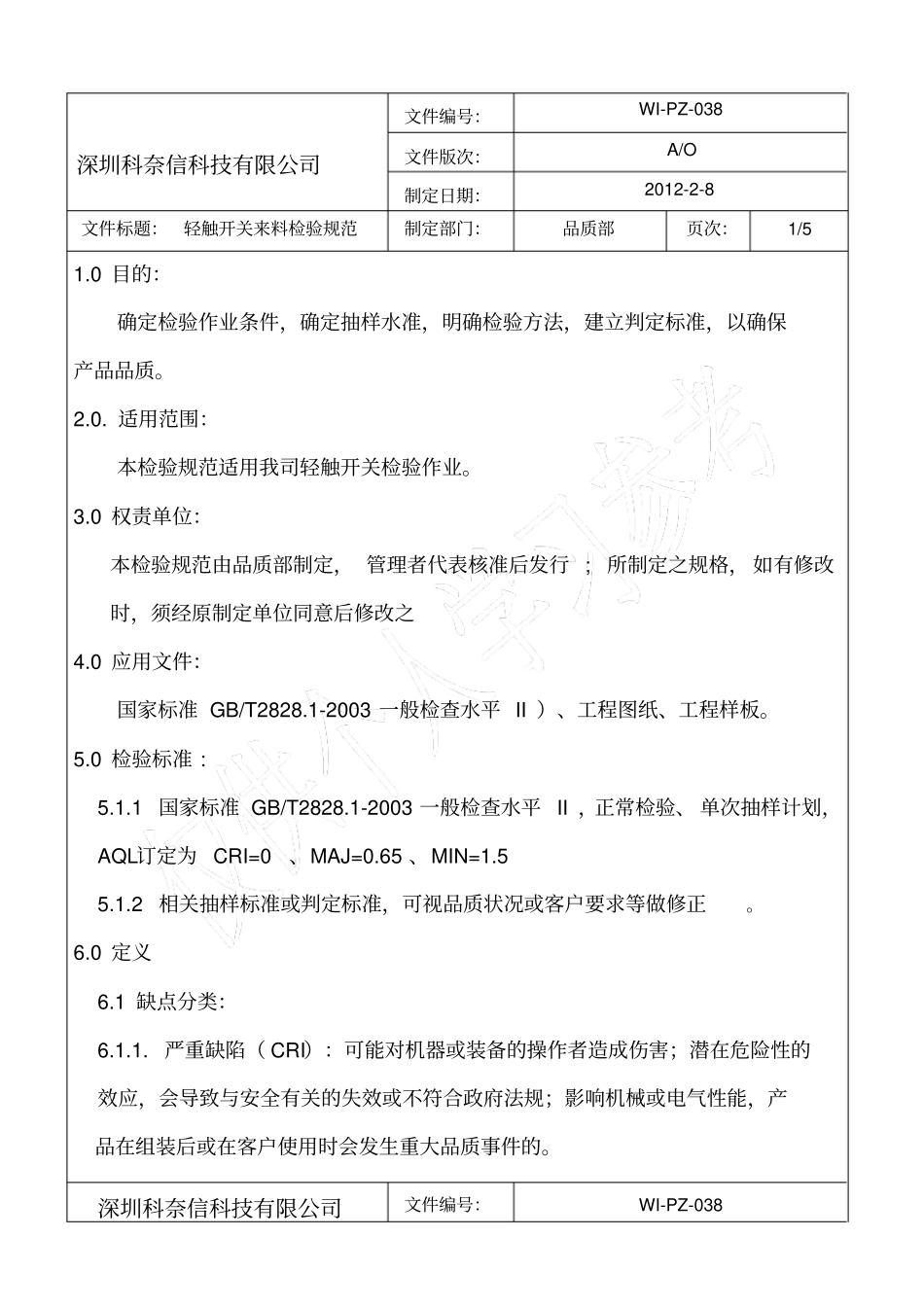 轻触开关来料检验规范C_第1页