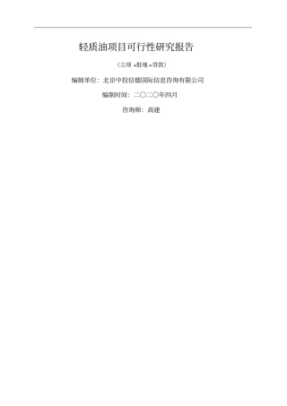 轻质油项目可行性研究报告