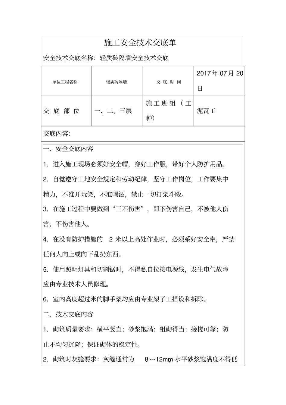 轻质砖隔墙砌筑安全技术交底_第1页