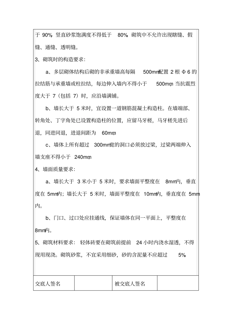 轻质砖隔墙砌筑安全技术交底_第2页