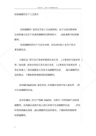 轻质碳酸钙生产工艺简介