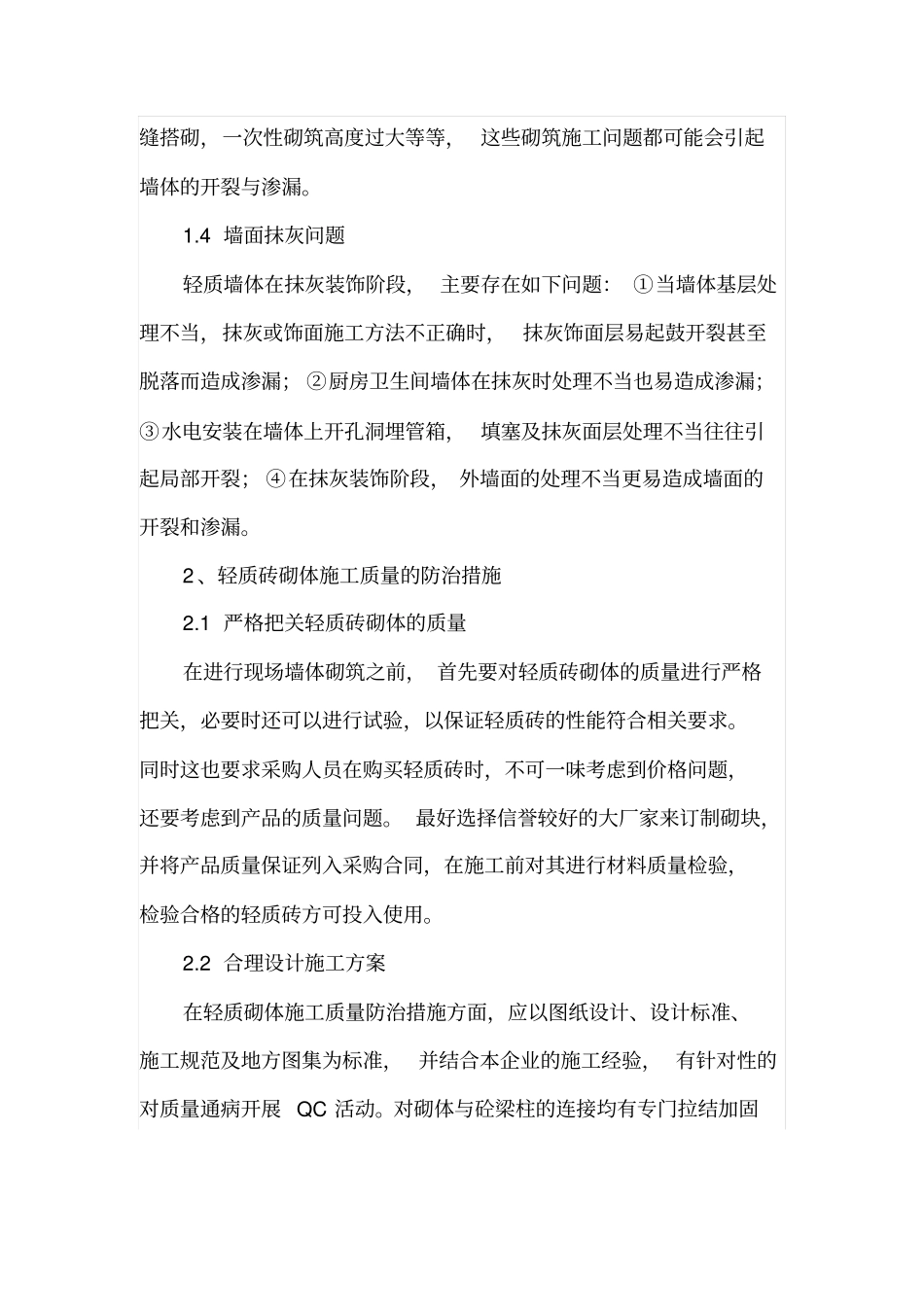 轻质砖砌体施工质量分析和防治措施_第3页