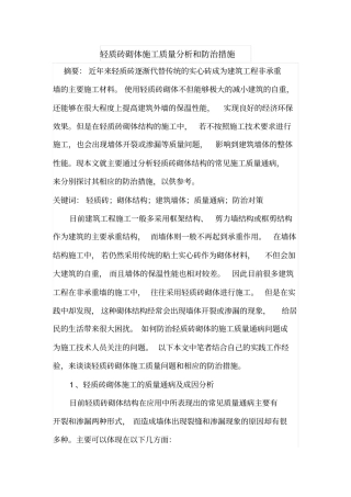 轻质砖砌体施工质量分析和防治措施