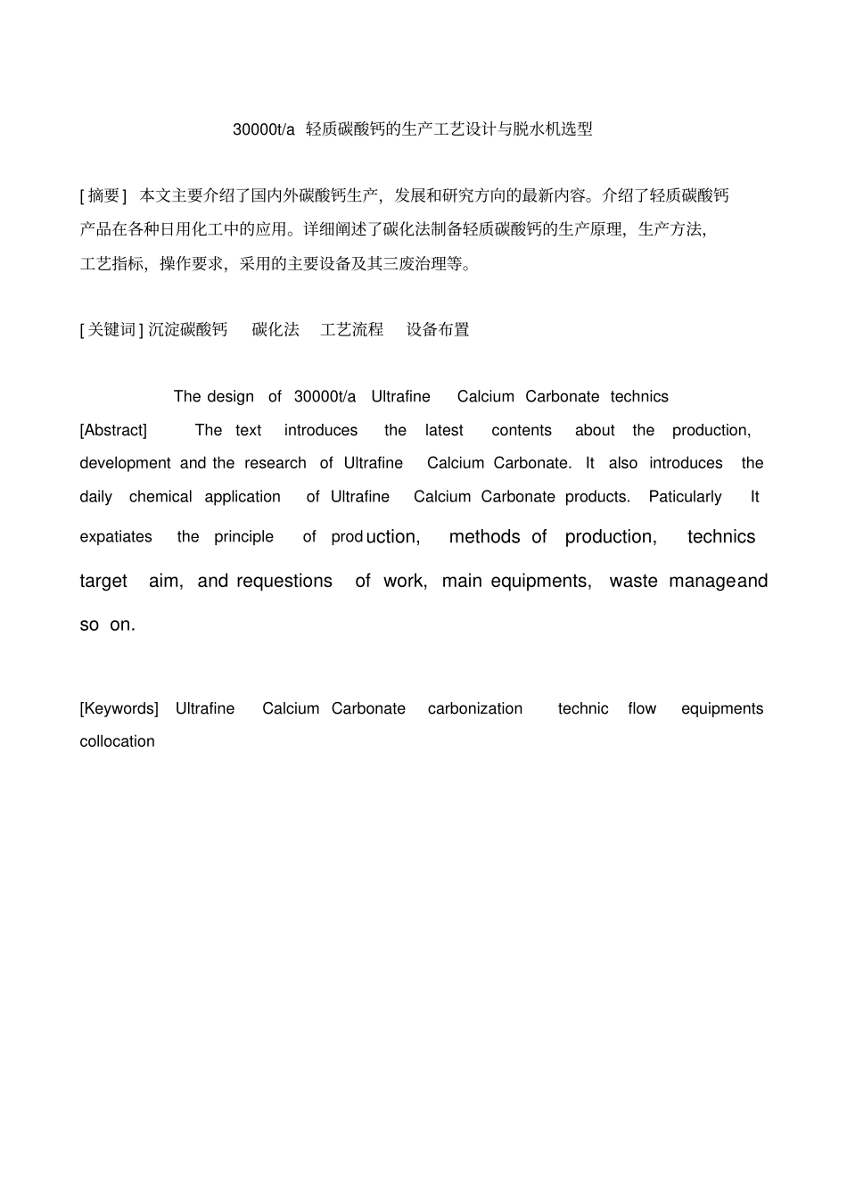 轻质碳酸钙的工艺设计毕业设计_第2页