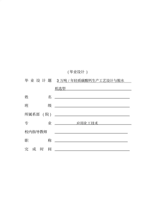 轻质碳酸钙的工艺设计毕业设计