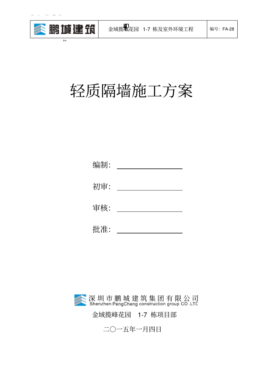 轻质隔墙施工方案分析_第1页