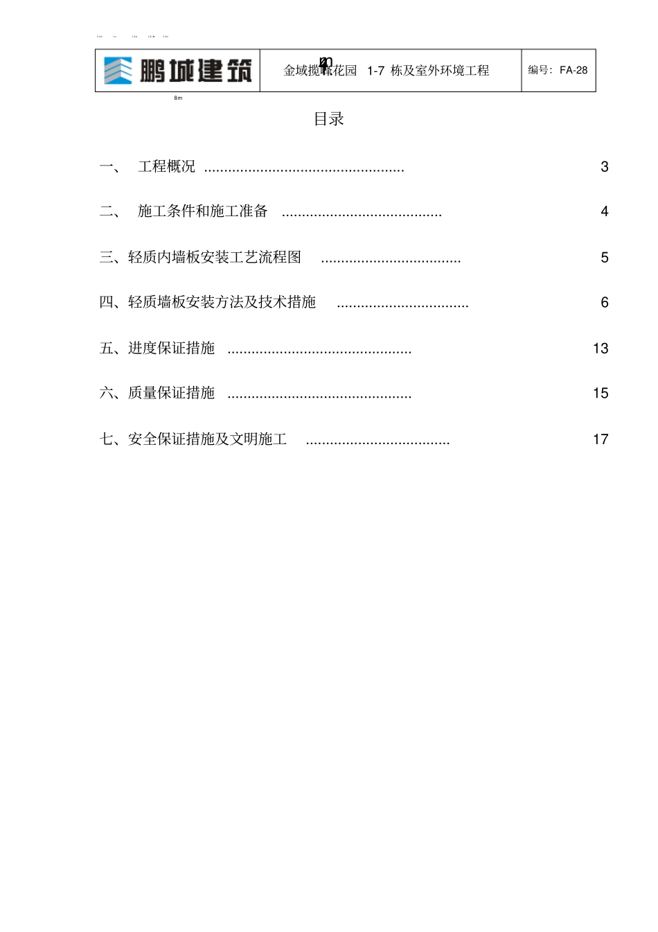 轻质隔墙施工方案分析_第2页