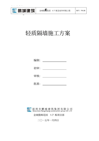 轻质隔墙施工方案分析