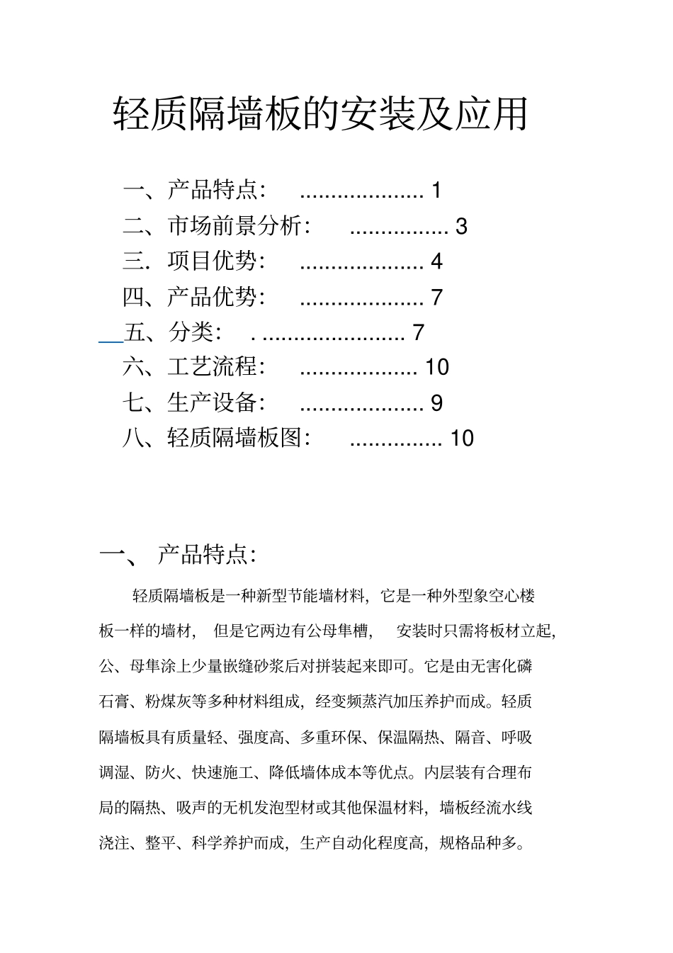 轻质隔墙板安装及应用_第1页