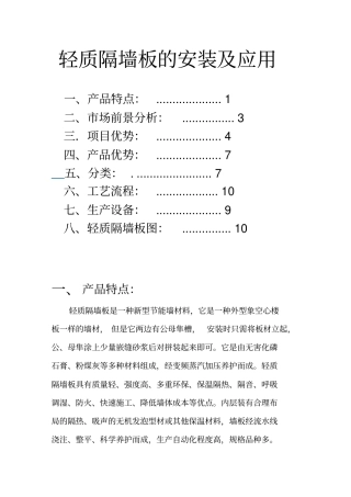 轻质隔墙板安装及应用