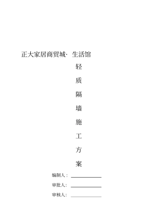 轻质隔墙板施工方案