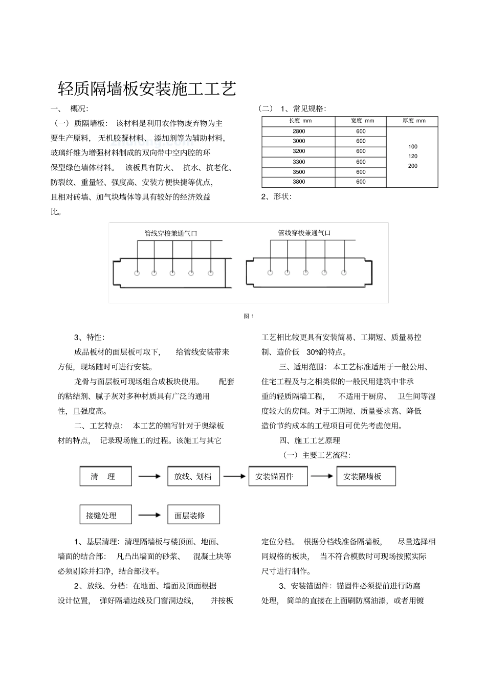 轻质隔墙板安装施工工艺_第1页