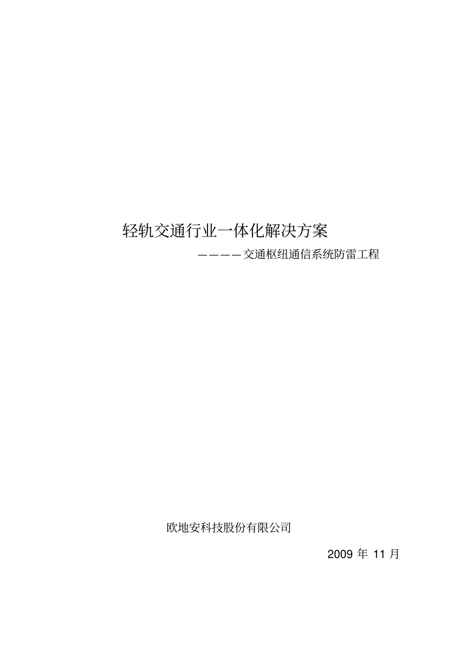 轻轨交通一体化解决方案_第1页
