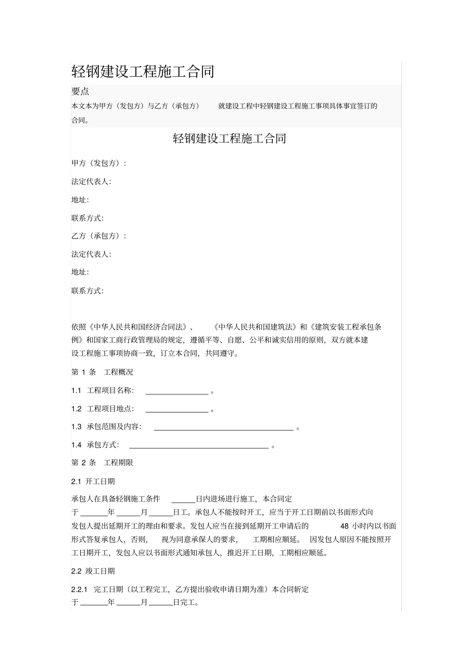 轻钢建设工程施工合同_第1页