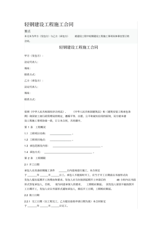轻钢建设工程施工合同