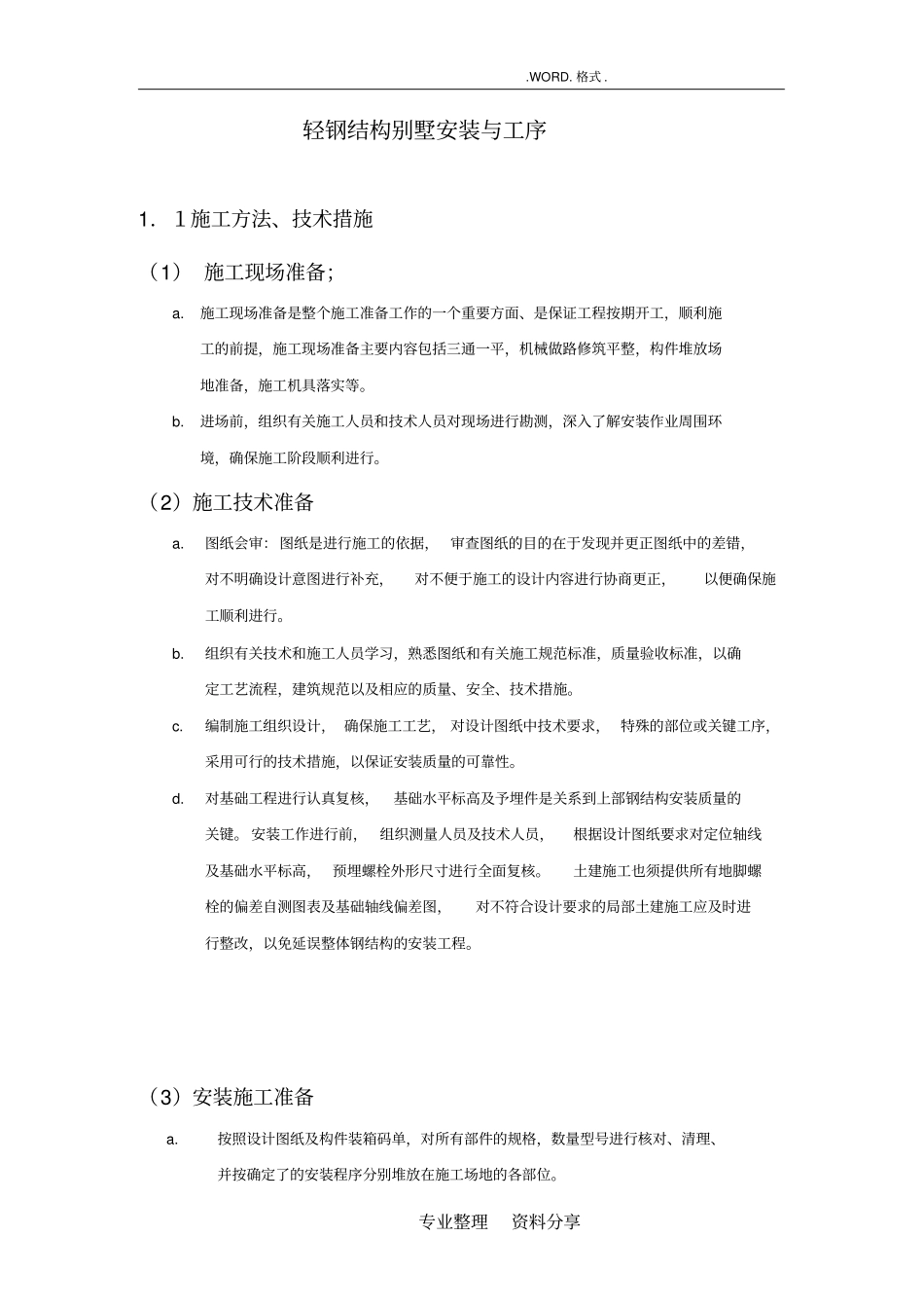 轻钢筋结构别墅安装及工序_第1页