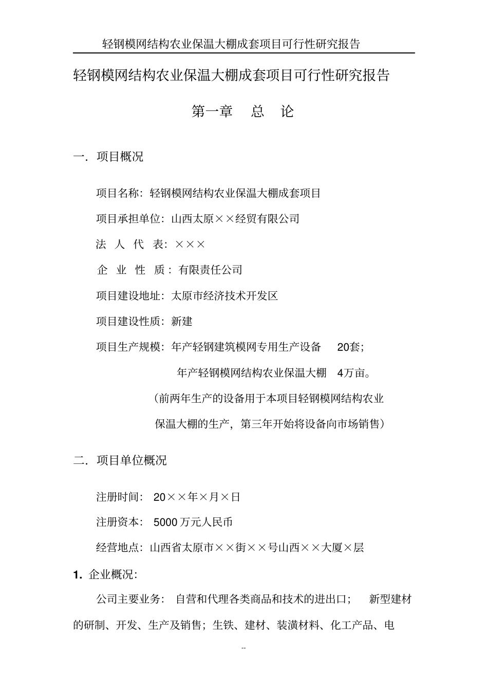 轻钢模网结构农业保温大棚成套项目可行性研究报告_第1页