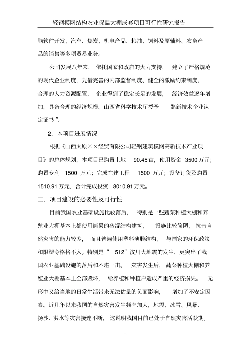 轻钢模网结构农业保温大棚成套项目可行性研究报告_第2页