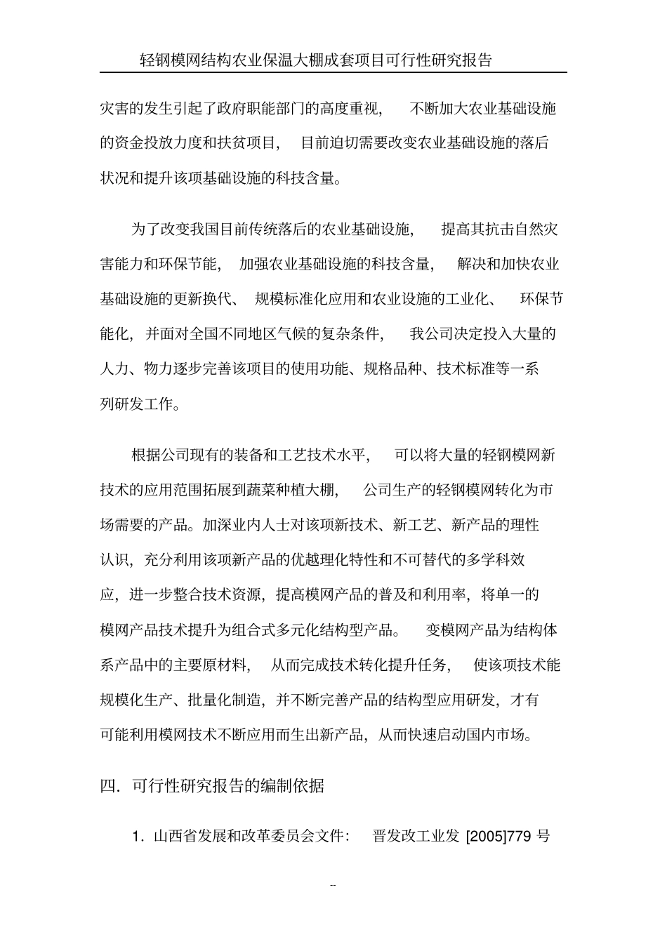 轻钢模网结构农业保温大棚成套项目可行性研究报告_第3页