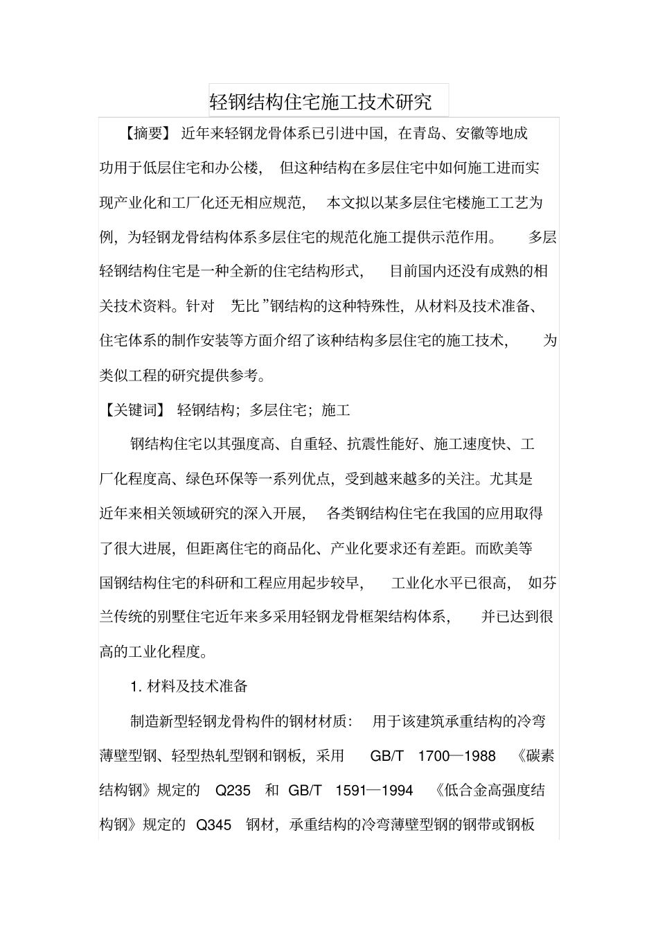 轻钢结构住宅施工技术研究_第1页