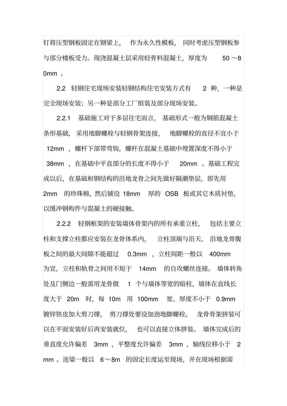 轻钢结构住宅施工技术研究_第3页