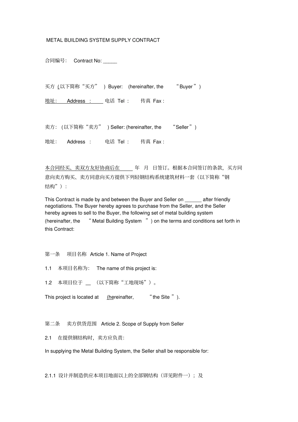 轻钢结构建筑材料供应合同中英文_第1页