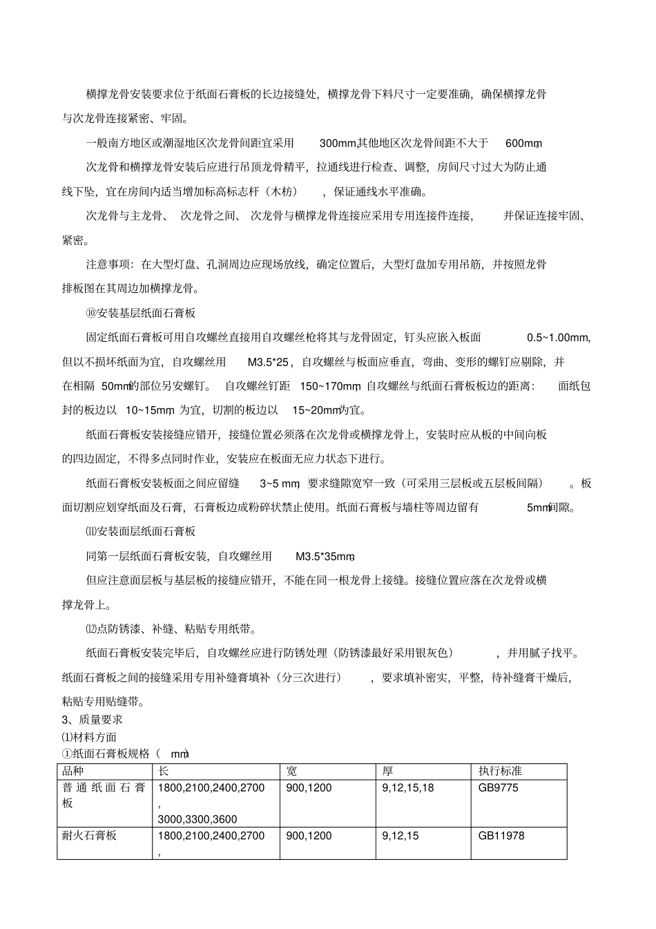 轻钢龙骨、双层石膏板吊顶施工方案_第3页