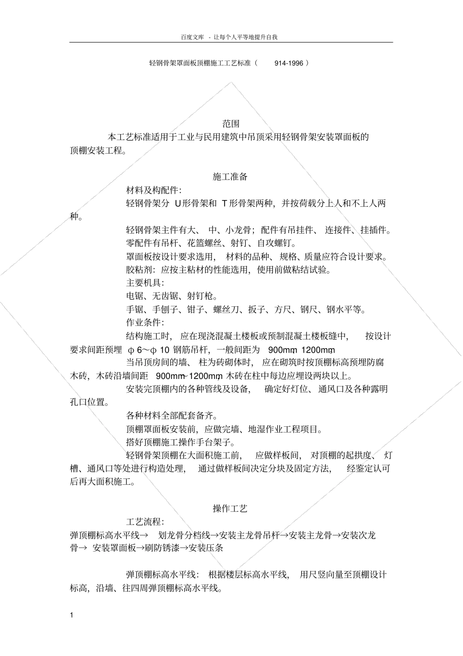 轻钢骨架罩面板顶棚施工工艺标准9141996_第1页