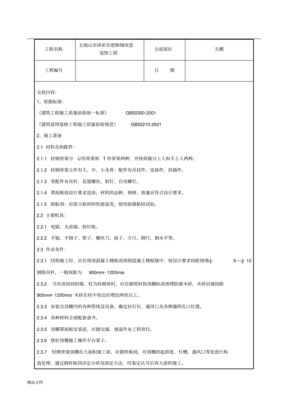 轻钢龙骨吊顶技术交底修订版_第1页