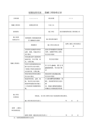 轻钢龙骨吊顶隐蔽工程验收记录