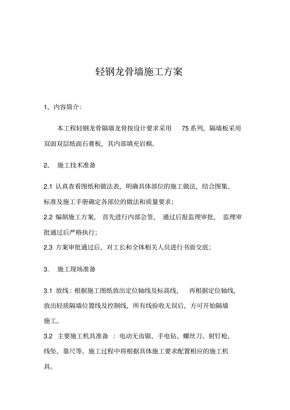 轻钢龙骨墙施工方案_第1页