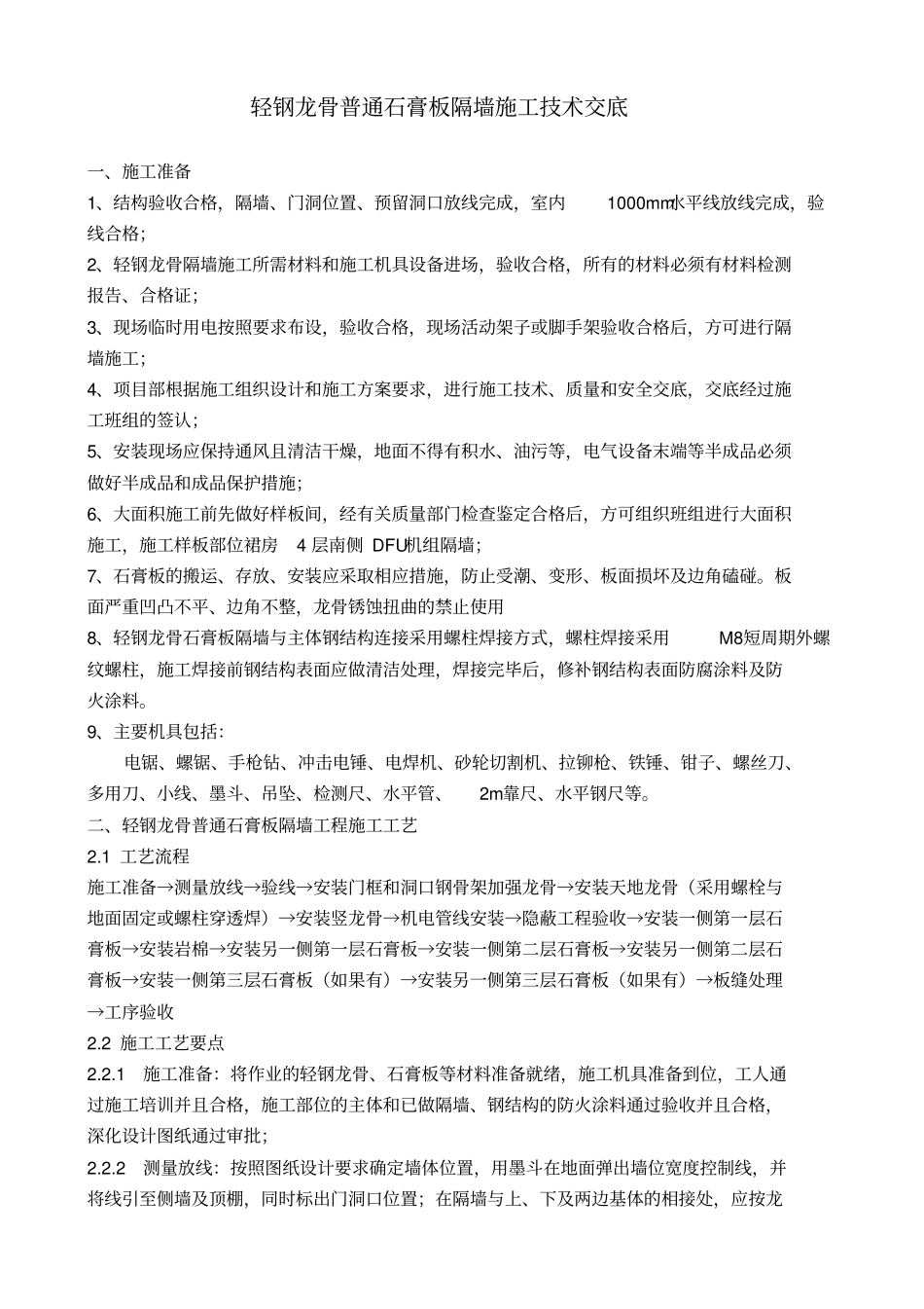 轻钢龙骨普通石膏板隔墙施工技术交底大全_第1页