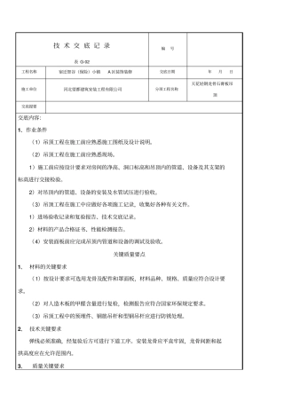 轻钢龙骨石膏板吊顶技术交底