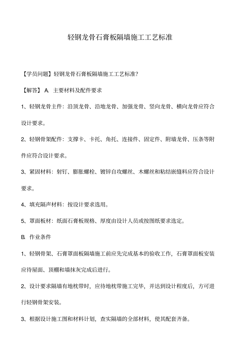 轻钢龙骨石膏板隔墙施工工艺标准_第1页