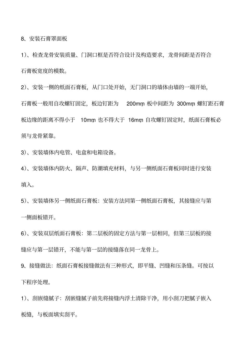 轻钢龙骨石膏板隔墙施工工艺标准_第3页