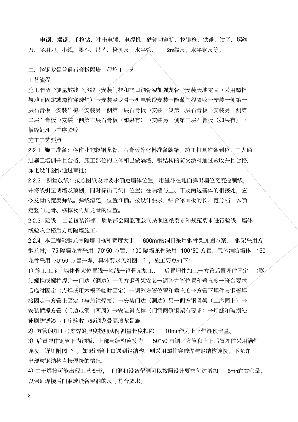 轻钢龙骨石膏板隔墙施工技术交底1_第3页