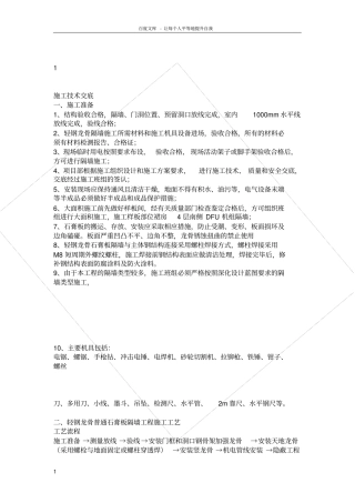 轻钢龙骨石膏板隔墙施工技术交底