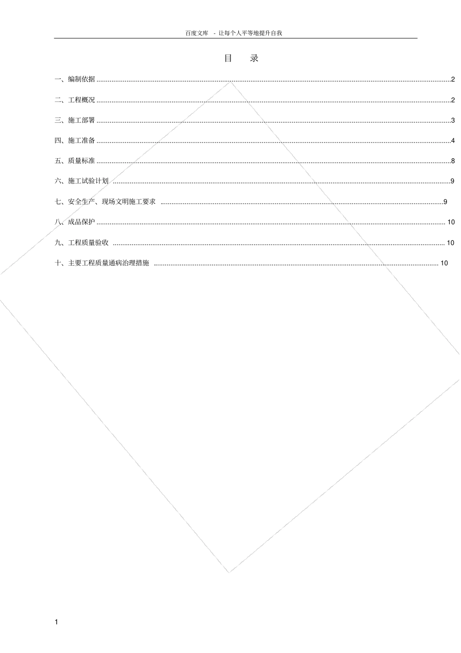 轻钢龙骨石膏板隔墙施工方案_第1页