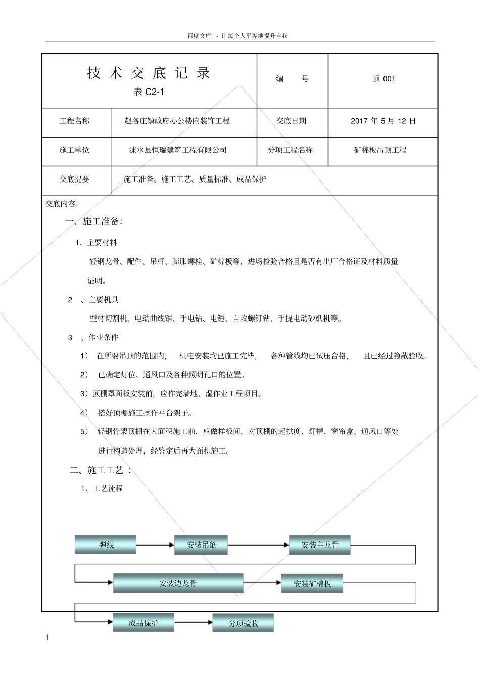 轻钢龙骨矿棉吸音板吊顶施工技术交底_第1页