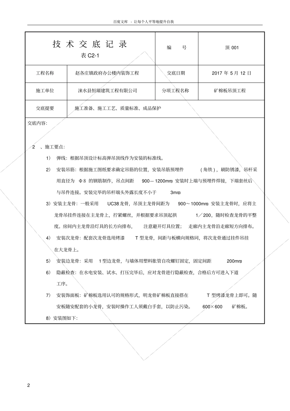 轻钢龙骨矿棉吸音板吊顶施工技术交底_第2页