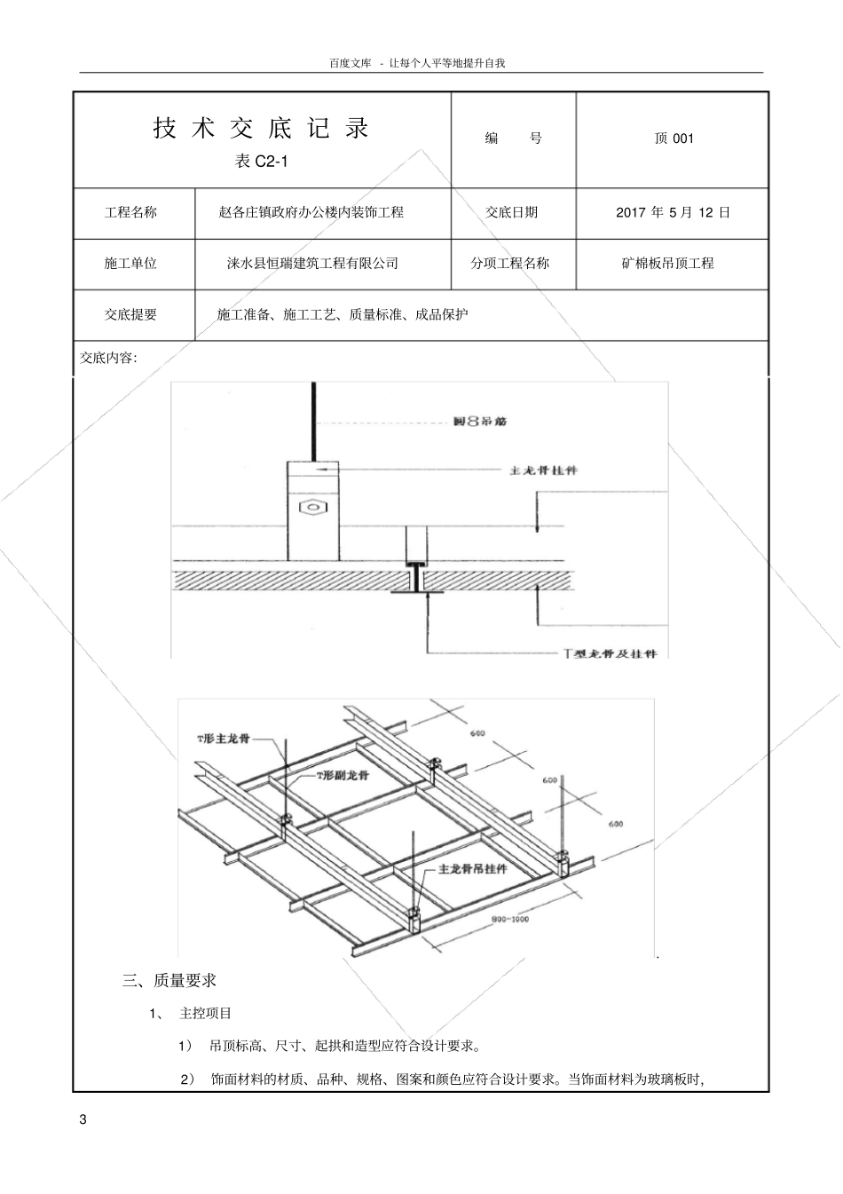 轻钢龙骨矿棉吸音板吊顶施工技术交底_第3页